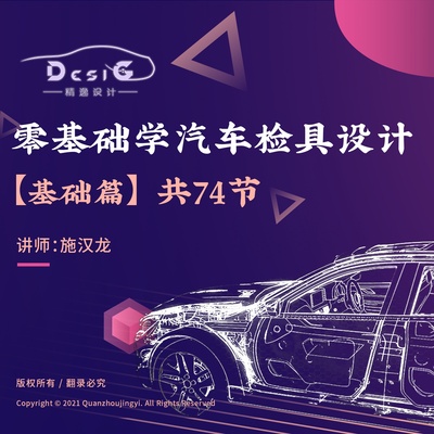 【3D基础篇】零基础学汽车检具设计