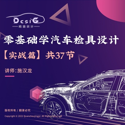 【3D实战篇】零基础学汽车检具设计