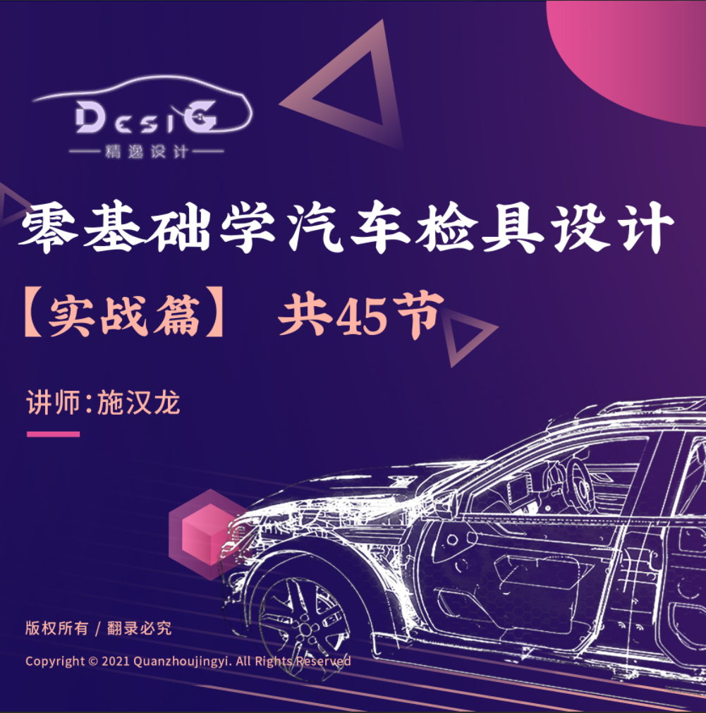 【3D实战篇】零基础学汽车检具设计